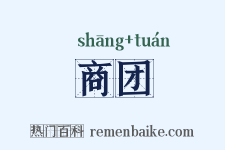 商团是什么意思的图片